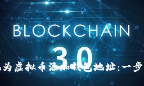如何安全地为虚拟币添加钱包地址：一步步教你操作
