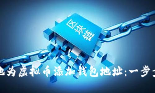 如何安全地为虚拟币添加钱包地址：一步步教你操作