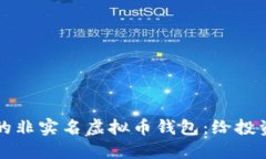如何选择安全的非实名虚