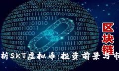 深入解析SKT虚拟币：投资