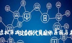 为什么虚拟币减少？探讨背后的原因与未来趋势