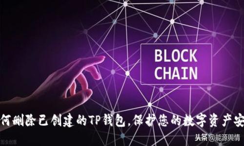 如何删除已创建的TP钱包，保护您的数字资产安全