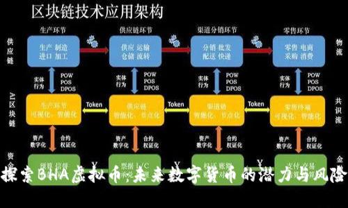 探索BHA虚拟币：未来数字货币的潜力与风险