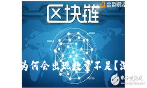 TP钱包“JUST”兑换为何会出现数量不足？深度分析与解决方案