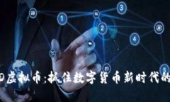 ACMD虚拟币：抓住数字货币