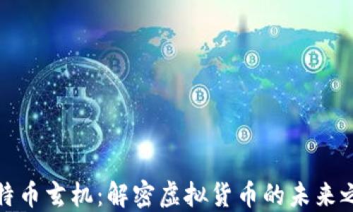 
比特币玄机：解密虚拟货币的未来之路