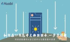 如何在TP钱包中兑换猪猪币