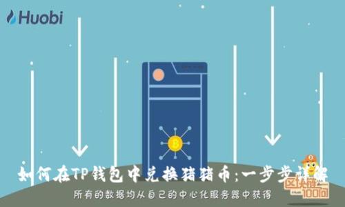 如何在TP钱包中兑换猪猪币：一步步详解