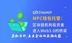 虚拟币种：未来金融的浪