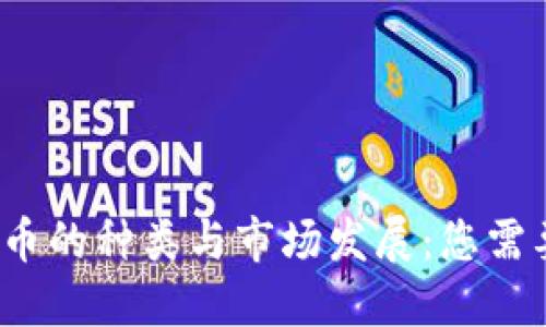 2021年虚拟币的种类与市场发展：您需要知道的一切