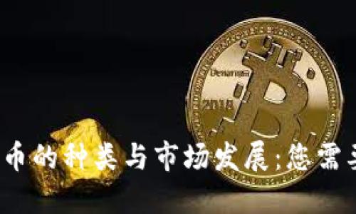 2021年虚拟币的种类与市场发展：您需要知道的一切