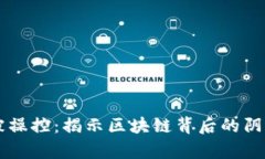 虚拟币被操控：揭示区块