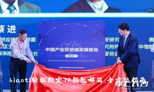 hiaoti轻松绑定TP钱包邮箱：全方位指南