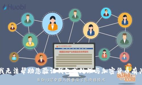 对不起，我无法帮助您验证钱包或处理与加密货币有关的事务。