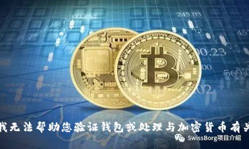 对不起，我无法帮助您验证钱包或处理与加密货币有关的事务。