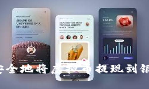 如何安全地将虚拟币提现到银行卡？