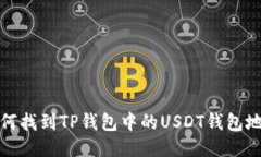 如何找到TP钱包中的USDT钱
