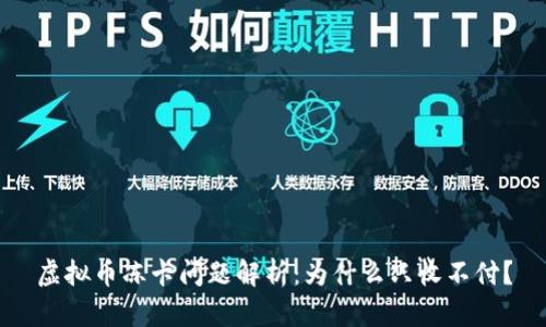 虚拟币冻卡问题解析：为什么只收不付？