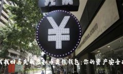 如何找回丢失的虚拟币离