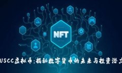 USCC虚拟币：揭秘数字货币