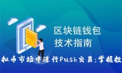 如何在虚拟币市场中进行