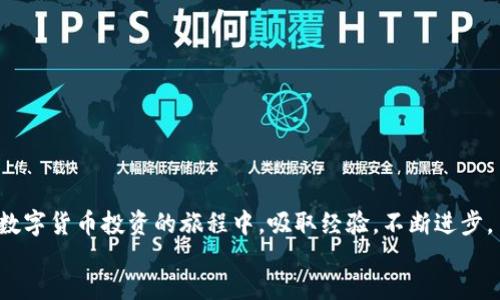 jiaotong/jiaotong
TP钱包, 币安交易所, 数字货币, 钱包转账/guanjianci

引言：数字货币世界的门票
随着数字货币的快速发展，越来越多的人开始参与到这个充满机遇的领域中。而TP钱包作为一种便捷的数字货币存储方式，逐渐在广大用户中占据一席之地。与此同时，币安交易所作为全球最大的数字货币交易平台之一，提供了丰富的交易选项和工具。不过，对于不少新手来说，从TP钱包转账到币安交易所的过程可能会让人感到困惑。正如一句老话说的：“生于忧患，死于安乐。” 在这个快速变动的时代，我们需要不断学习和适应新的挑战。

第一步：准备工作
在进行任何数字货币交易之前，首先需要确保你的TP钱包和币安交易所账户都已成功创建并且能够正常使用。如果你还是个新手，请参考以下步骤：
ul
    li下载TP钱包应用并注册账户。确保你设置了稳妥的密码以及备份助记词。/li
    li创建币安账户。进入币安官网，按照指引完成注册，并完成必要的身份验证。/li
/ul
“一步一个脚印”，务必认真对待这些基础准备工作，以确保诚信安全。

第二步：获得币安充值地址
在TP钱包转账前，你需要先获取币安交易所对应币种的充值地址。这个充值地址是每个币种不同的，务必仔细确认，避免资产损失。
ol
    li登录币安账户，进入“钱包”部分，再选择“法币与现货”。/li
    li找到你要转入的币种，点击“充值”，就能看到该币种的充值地址及二维码。/li
/ol
这里，有句话可以提醒自己：“不怕慢，就怕站。”每一步都要细致，确保信息无误。

第三步：执行转账操作
接下来，我们将执行TP钱包向币安交易所的转账操作。以下是具体步骤：
ol
    li打开TP钱包，找到你想要转账的币种。/li
    li点击“转账”或“发送”选项，这时你需要输入币安的充值地址。/li
    li填写转账金额。建议根据自己的实际需求来设置，不要一次性全转，以免在操作过程中出现意外情况。/li
    li确认转账信息无误后，输入密码并进行确认。/li
/ol
在这个过程中，放松心情，尽量不烦躁。俗话说：“心急吃不了热豆腐。”一次确认好所有信息，再进行转账是智者之举。

第四步：等待确认
转账完成后，通常需要一些时间才能在币安账户中显示，具体时间取决于区块链网络的情况。在这段时间里，建议你可以享受一杯茶，放松心情。
在这个过程中，可以通过TP钱包查看转账状态。若转账信息显示为“已完成”，则说明你的资金已经成功发送到区块链网络；如果是“进行中”状态，则需要耐心等待。

第五步：检查币安账户余额
一旦转账完成，登录币安账户，查看账户余额是否已更新。如果资金已成功入账，则你可以开始愉快的交易了。
ul
    li根据市场行情，选择适合的时机进行买入或卖出。/li
    li合理设置止盈止损，以保护自己的投资。/li
/ul
同时，要保持对市场的敏感。常言道：“留得青山在，不怕没柴烧。”投资要理性，当然对于市场变化的把握也需做好心理准备。

常见问题解答
在转账过程中，可能会遇到一些常见的问题，下面我们来逐一解答：
ul
    listrongQ：我在TP钱包转账时出错了，会损失我的资产吗？/strongbrA：如果你输入了错误的地址，可能会导致资产丢失。因此，在转账前务必仔细检查相关信息。/li
    listrongQ：为什么转账确认时间会这么长？/strongbrA：网络拥堵可能会导致区块确认时间延长。可以耐心等待，必要时查询状态。/li
    listrongQ：如何查找我的转账记录？/strongbrA：在TP钱包中查看交易历史，币安钱包也有相关的交易流水。/li
/ul
在面对问题时，别着急，保持冷静，问题总会迎刃而解。“滚石不生苔”，积极解决问题才能更好地前行。

总结
通过以上步骤，相信你已经掌握了如何将TP钱包中的数字货币转入币安交易所的方法。数字货币的世界如同大海，波涛汹涌，但只要你认真学习和操作，定能在其中找到属于自己的航行之路。愿你在数字货币投资的旅程中，吸取经验，不断进步。
记住那句老话：“千里之行，始于足下”，从每一次小的尝试开始，你的投资之路将会越走越宽广！