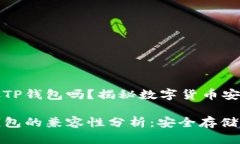 瑞波币可以放TP钱包吗？揭