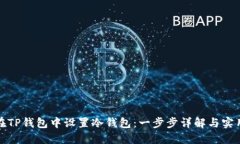 如何在TP钱包中设置冷钱包