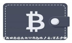 如何找回您遗失的TP钱包账