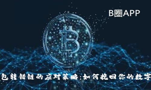 TP钱包转错链的应对策略：如何挽回你的数字资产