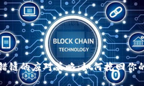 TP钱包转错链的应对策略：如何挽回你的数字资产