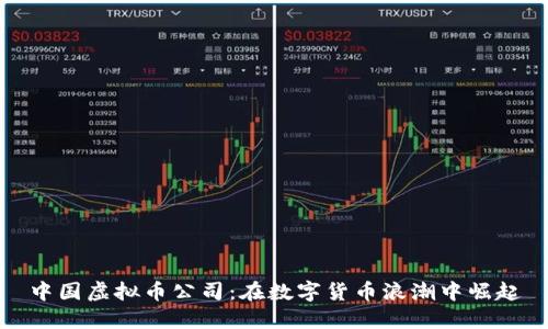 中国虚拟币公司：在数字货币浪潮中崛起