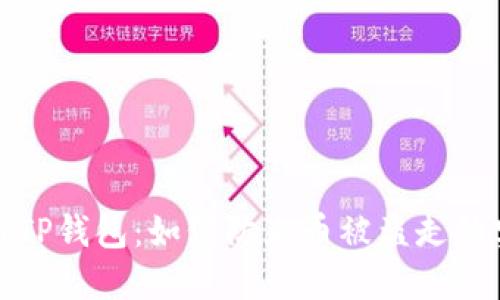 安全使用TP钱包：如何防止币被盗走的实用指南