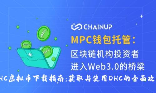 DHC虚拟币下载指南：获取与使用DHC的全面攻略