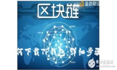 安卓手机如何下载TP钱包：