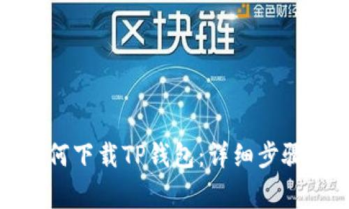 安卓手机如何下载TP钱包：详细步骤与注意事项