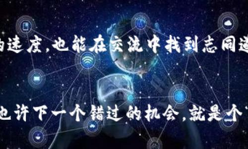   深入探索虚拟币交易论坛：投资、策略与社群互动的全面指南 / 
 guanjianci 虚拟币, 交易论坛, 投资策略, 社群互动 /guanjianci 

引言：虚拟币的魅力
随着数字经济的快速发展，虚拟币作为一种新型的投资方式，逐渐走入了普通投资者的视野。正如老祖宗所说的“逆水行舟，不进则退”，虚拟币投资不仅需要对市场动态的敏锐度，还需要依靠强大的信息获取和分析能力。而虚拟币交易论坛正是这样一个信息的大本营，汇集了全球各地的投资者、分析师和区块链爱好者。在这些论坛里，你不仅可以获取第一手的市场消息，还能与其他投资者交流心得，分享交易策略，实现知识的互通和共赢。

第一部分：虚拟币交易论坛的多样性
虚拟币交易论坛的种类繁多，各有特色。像Bitcointalk这样的经典论坛，几乎是虚拟币投资的“圣地”，在这里可以追溯到比特币的发源地。而其他论坛，如Reddit的加密货币板块，则更偏向于轻松幽默的讨论气氛，用户可以以娱乐的方式了解各种新兴的虚拟币和相关投资。对于那些追求即时信息的投资者而言，Telegram和Discord等即时通讯平台也是绝不错过的选择。

第二部分：在论坛中学习与交流
加入虚拟币交易论坛，你不仅是参与者，更是学习者。每一个投资者都有自己的“绝活”，就如谚语所说的“闻道有先后，术业有专攻”。在论坛上，可以看到很多资深投资者分享他们的交易策略、技术分析和市场预测。对于初学者来说，这无疑是一座知识的宝藏。要善于“取之于民，回馈于民”，在吸收他人经验的同时，也要勇于分享自己的观察与心得，形成良性的互动氛围。

第三部分：投资策略的重要性
在虚拟币交易论坛中，投资策略的讨论占据了很大一部分内容。市场瞬息万变，如果没有一个明确的投资计划，就容易像“无头苍蝇”般乱撞。在论坛里，很多人分享他们的技术分析、基本面分析以及情绪分析等策略，帮助其他投资者做出更明智的决策。例如，有人会根据均线交叉、MACD背离等技术指标，制定短期交易策略；而有的人则喜欢深度分析项目的白皮书，从而找到长期投资的优质标的。不管是哪种方式，“磨刀不误砍柴工”，做好充分的准备才能迎接挑战。

第四部分：如何选择合适的交易论坛
在如此众多的虚拟币交易论坛中，如何选择一个适合自己的论坛呢？首先，查看论坛的活跃度和用户数量，越活跃的论坛，信息更新就越快。其次，要关注论坛的用户群体和讨论话题，看看是否符合自己的兴趣和需求。正如“众人拾柴火焰高”，有了良好的社群互动，信息的价值会成倍提升。最后，注意论坛的管理规范与氛围，有些论坛严格的规则能确保信息的真实性与价值，避免因为虚假信息而导致的损失。

第五部分：社群互动的重要性
在虚拟币交易论坛中，社群互动显得尤为重要。正如古话所言：“和气生财”，良好的交流氛围不仅能增进人际关系，还能激发创意。而在这些论坛中，很多投资者以“团体决策”的方式，集思广益，分享不同的观点和经验，从而形成精准的市场看法。通过互动，加深彼此之间的了解，建立互信，进而实现互助共赢。“一人成功，众人受益”，这正是虚拟币论坛社群的魅力所在。

第六部分：小心网络陷阱
不过，在虚拟币交易论坛中，也存在一些风险。网络世界鱼龙混杂，假消息、恶意攻击和网络诈骗屡见不鲜。用户在参与论坛时，必须保有一份清醒与警惕，避免上当受骗。正如俗话所说：“小心驶得万年船”，一定要通过查证和比较，验证信息的真实性，不轻易相信那些“天上掉馅饼”的机会。建议投资者保持理性，切勿盲目跟风，避免因刺激性信息而做出错误的投资决策。

第七部分：总结与未来展望
虚拟币交易论坛不仅是信息的传播地，更是知识的交流平台。未来随着数字货币的普及，论坛将会越来越成为投资者获取市场信息与交流经验的重要渠道。而对于新手投资者而言，参与这些论坛，不仅能够加快学习的速度，也能在交流中找到志同道合的伙伴。在这片数字海洋中，愿更多的投资者能够乘风破浪，找到属于自己的那片蓝天！

结语：跳出舒适区，勇敢探索
虚拟币交易论坛如同丰富多彩的市场生态，融汇了不同地区、不同文化背景的投资者。对我们而言，参与其中就如同是踏上了一次“充满未知”的投资旅程。让我们童年时的梦想重新点燃，勇敢探索这片新的投资天地，也许下一个错过的机会，就是个“绝佳的良机”。记住“机不可失”，希望每一个投资者都能在这片虚拟币的世界中大展鸿图！