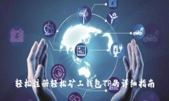 轻松注册轻松矿工钱包T