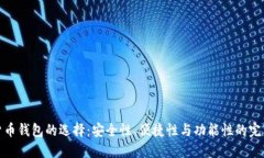 数字货币钱包的选择：安全性、便捷性与功能性