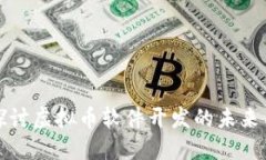 深入探讨虚拟币软件开发