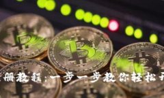 t p钱包注册教程：一步一步教你轻松开通好账号