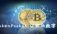 探索通证大师TokenPocket：让你的数字资产管理更轻