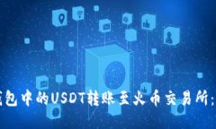 如何将TP钱包中的USDT转账至火币交易所：一步步