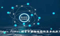 《Token Pocket：探索区块链