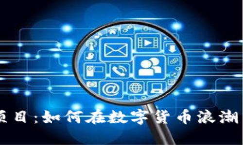 LTE虚拟币项目：如何在数字货币浪潮中把握机遇？