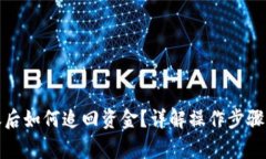 TP钱包转账后如何追回资金