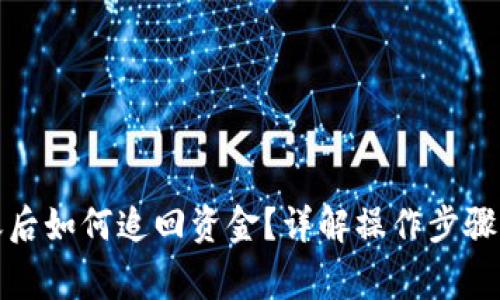 TP钱包转账后如何追回资金？详解操作步骤与注意事项
