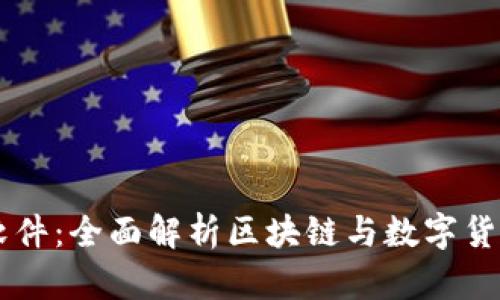 虚拟币讲解软件：全面解析区块链与数字货币的最佳助手