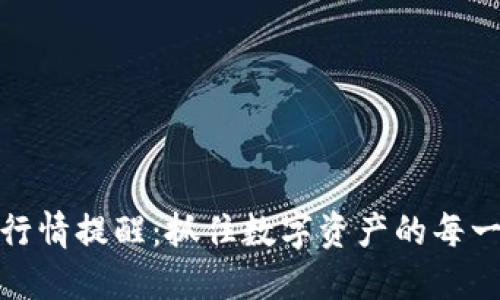 TP钱包行情提醒：抓住数字资产的每一个机遇
