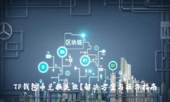 TP钱包币兑换失败？解决方